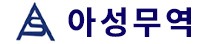 아성무역